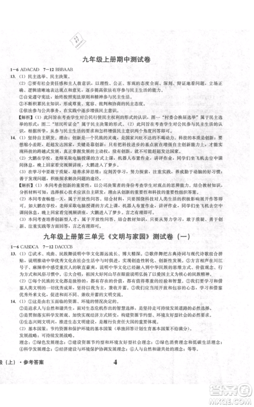 天地出版社2021学业质量测试簿九年级道德与法治上册人教版参考答案 天地出版社2021学业质量测试簿九年级道德与法治上册人教版参考答案