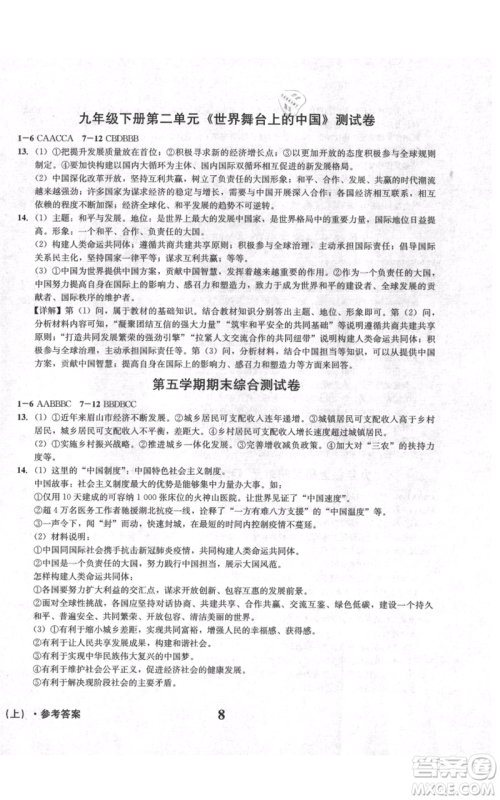 天地出版社2021学业质量测试簿九年级道德与法治上册人教版参考答案 天地出版社2021学业质量测试簿九年级道德与法治上册人教版参考答案