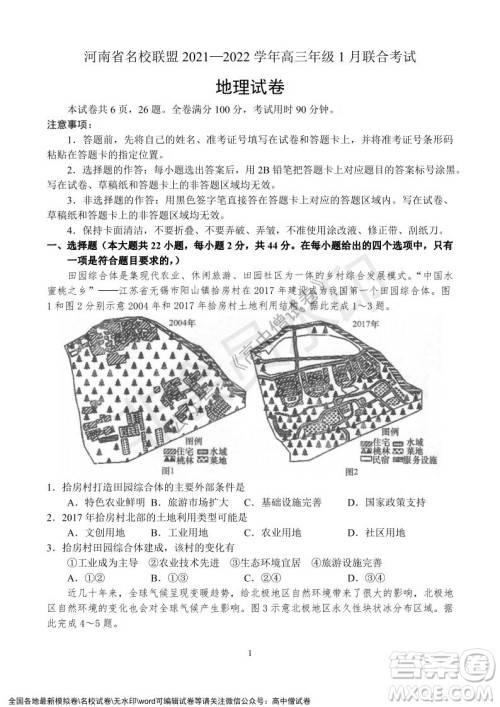 河南省名校联盟2021-2022学年高三年级1月联合考试地理试题及答案