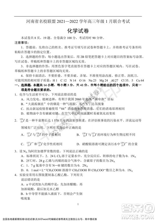 河南省名校联盟2021-2022学年高三年级1月联合考试化学试题及答案 河南省名校联盟2021-2022学年高三年级1月联合考试化学试题及答案