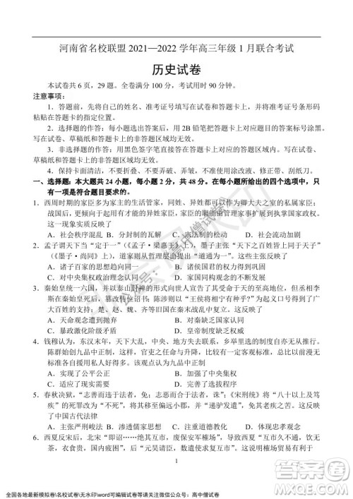 河南省名校联盟2021-2022学年高三年级1月联合考试历史试题及答案