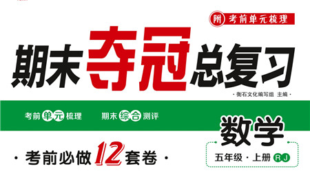 期末夺冠总复习2021期末达标提优卷（三）五年级数学上册RJ人教版试题及答案