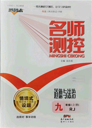 新世纪出版社2021名师测控九年级道德与法治上册人教版参考答案