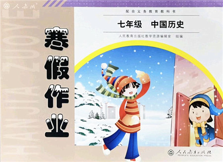 人民教育出版社2022寒假作业七年级历史人教版答案 人民教育出版社2022寒假作业七年级历史人教版答案