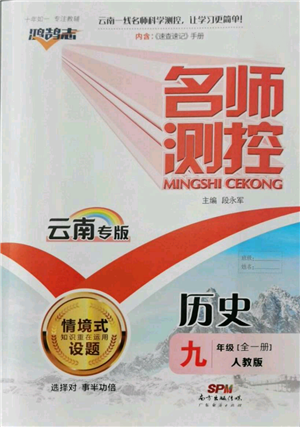 广东经济出版社2021名师测控九年级历史人教版云南专版参考答案