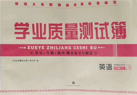 天地出版社2021学业质量测试簿八年级英语上册人教版参考答案