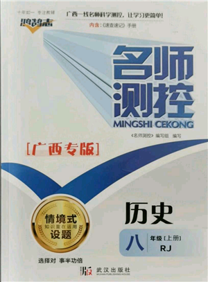武汉出版社2021名师测控八年级历史上册人教版广西专版参考答案 武汉出版社2021名师测控八年级历史上册人教版广西专版参考答案