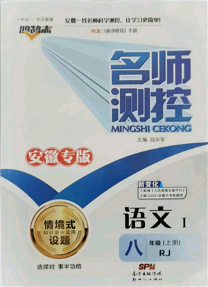 新世纪出版社2021名师测控八年级语文上册人教版安徽专版参考答案