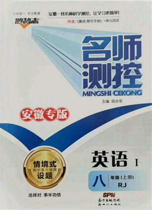 新世纪出版社2021名师测控八年级英语上册人教版安徽专版参考答案