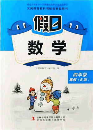 吉林出版集团股份有限公司2022假日数学四年级寒假B北师版答案
