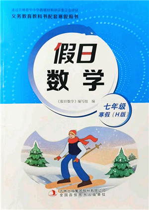 吉林出版集团股份有限公司2022假日数学七年级寒假H华东师大版答案 吉林出版集团股份有限公司2022假日数学七年级寒假H华东师大版答案