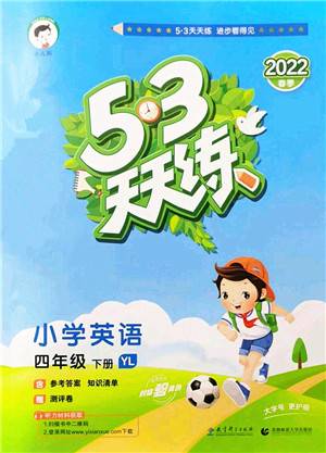 教育科学出版社2022春季53天天练四年级英语下册YL译林版答案 教育科学出版社2022春季53天天练四年级英语下册YL译林版答案