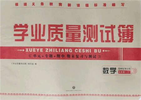 天地出版社2021学业质量测试簿九年级数学上册华师大版参考答案