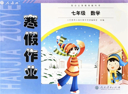 人民教育出版社2022寒假作业七年级数学人教版答案 人民教育出版社2022寒假作业七年级数学人教版答案