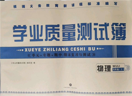 天地出版社2021学业质量测试簿八年级物理上册人教版参考答案