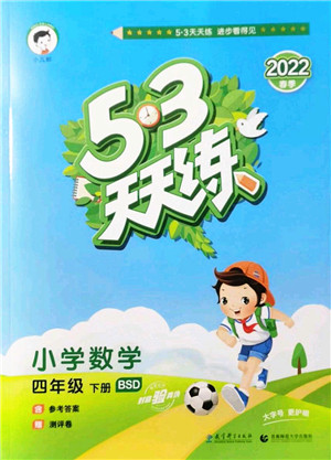 教育科学出版社2022春季53天天练四年级数学下册BSD北师大版答案