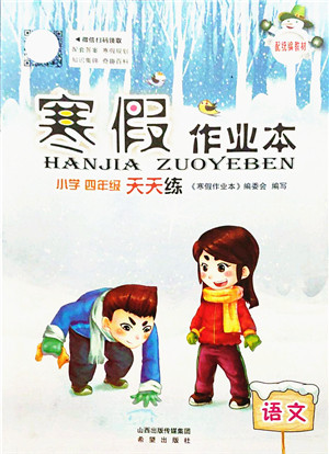 希望出版社2022寒假作业本天天练小学四年级语文统编版答案