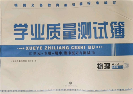 天地出版社2021学业质量测试簿九年级物理上册人教版参考答案