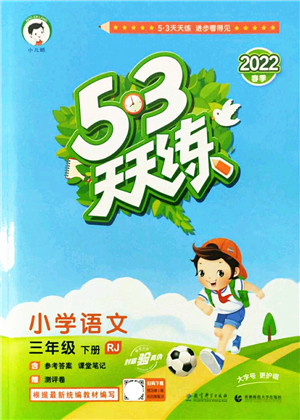教育科学出版社2022春季53天天练三年级语文下册RJ人教版答案