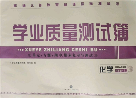 天地出版社2021学业质量测试簿九年级化学上册人教版参考答案