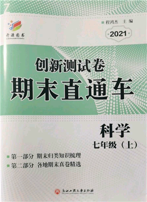 浙江工商大学出版社2021创新测试卷期末直通车七年级科学上册浙教版参考答案 浙江工商大学出版社2021创新测试卷期末直通车七年级科学上册浙教版参考答案