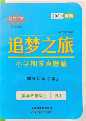 天津科学技术出版社2021追梦之旅小学期末真题篇五年级数学上册人教版河南专版参考答案