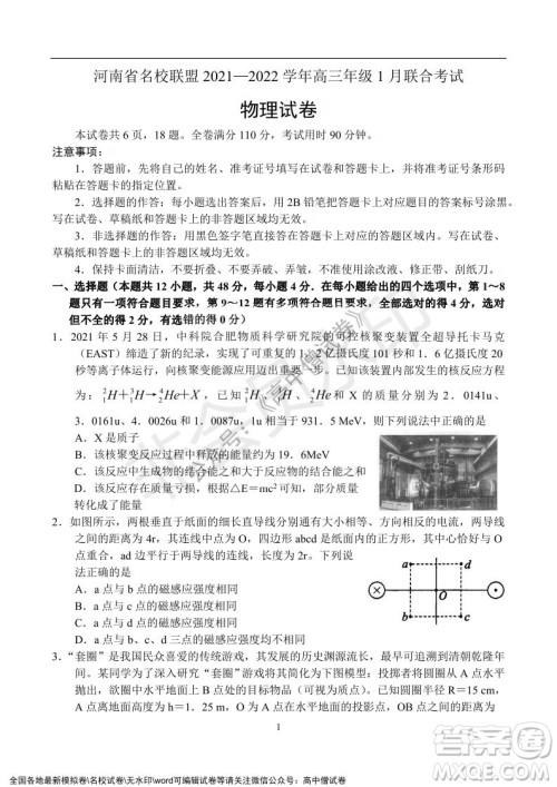 河南省名校联盟2021-2022学年高三年级1月联合考试物理试题及答案 河南省名校联盟2021-2022学年高三年级1月联合考试物理试题及答案