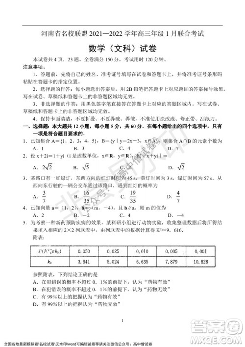 河南省名校联盟2021-2022学年高三年级1月联合考试数学试题及答案 河南省名校联盟2021-2022学年高三年级1月联合考试数学试题及答案