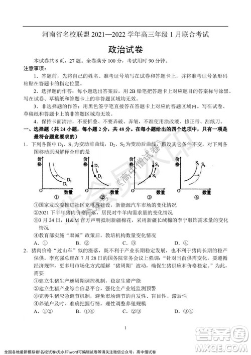 河南省名校联盟2021-2022学年高三年级1月联合考试政治试题及答案 河南省名校联盟2021-2022学年高三年级1月联合考试政治试题及答案