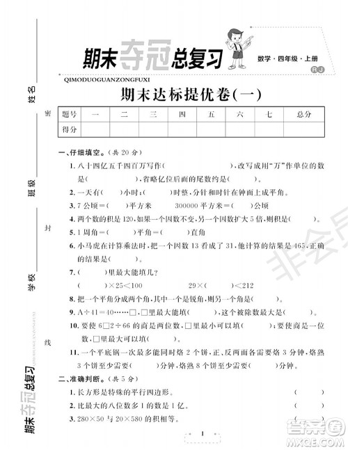 期末夺冠总复习2021期末达标提优卷（一）四年级数学上册RJ人教版试题及答案