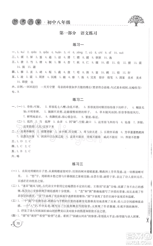 译林出版社2022寒假学习生活八年级通用版参考答案
