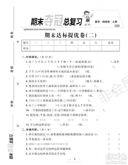 期末夺冠总复习2021期末达标提优卷（二）四年级数学上册RJ人教版试题及答案