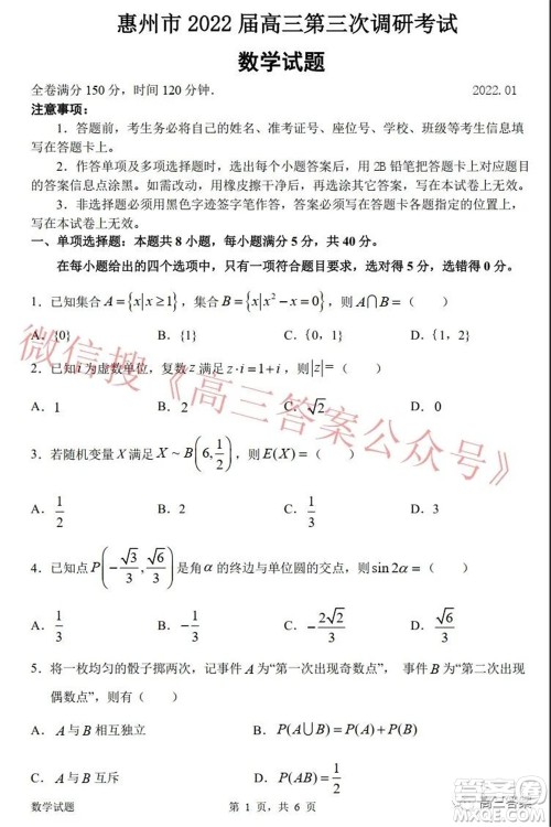 惠州市2022届高三第三次调研考试数学试题及答案
