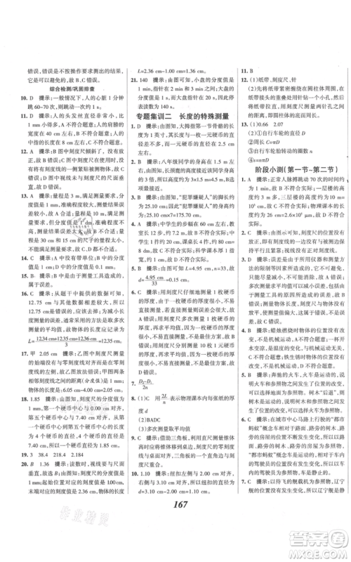 河北美术出版社2021全优课堂考点集训与满分备考八年级物理上册沪科版参考答案