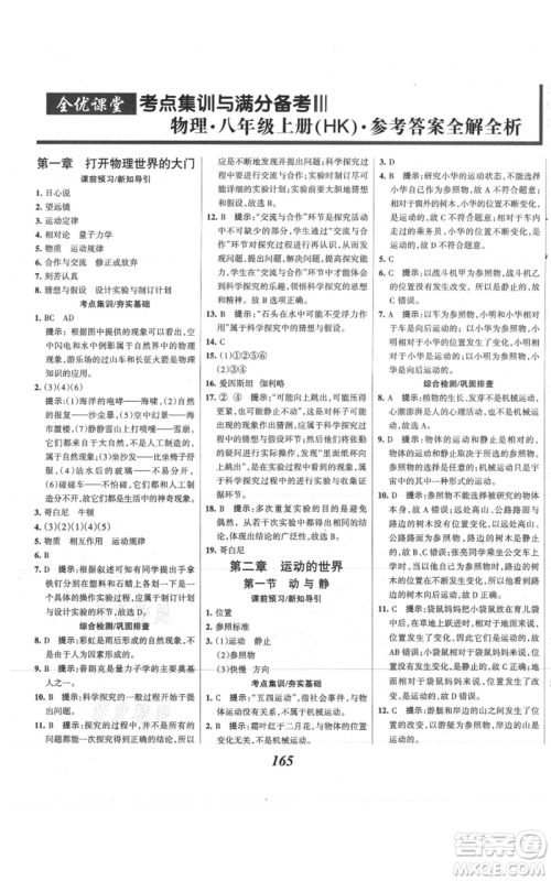河北美术出版社2021全优课堂考点集训与满分备考八年级物理上册沪科版参考答案