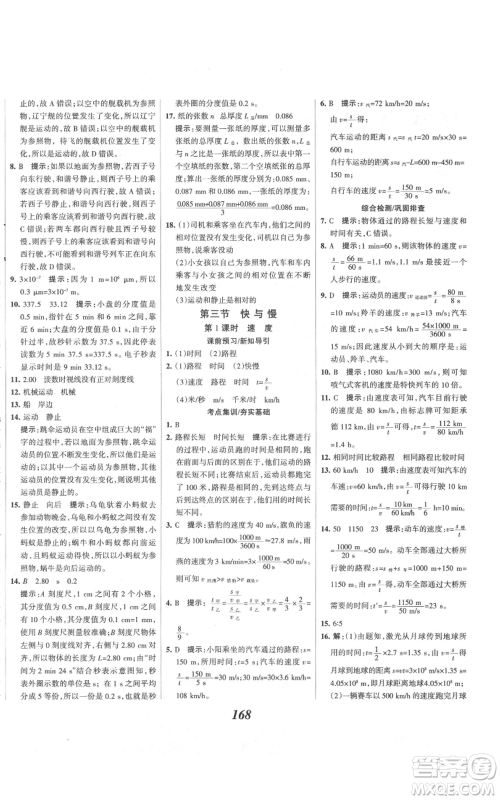 河北美术出版社2021全优课堂考点集训与满分备考八年级物理上册沪科版参考答案