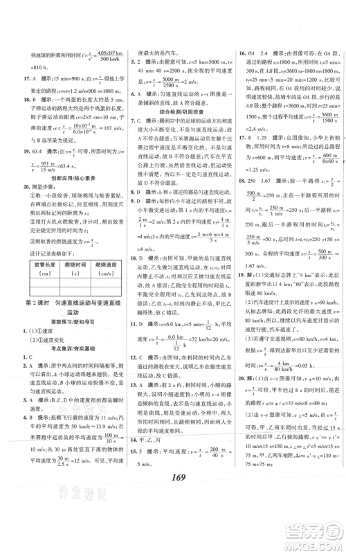 河北美术出版社2021全优课堂考点集训与满分备考八年级物理上册沪科版参考答案