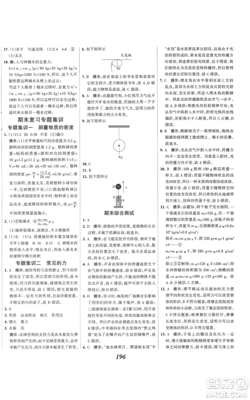 河北美术出版社2021全优课堂考点集训与满分备考八年级物理上册沪科版参考答案