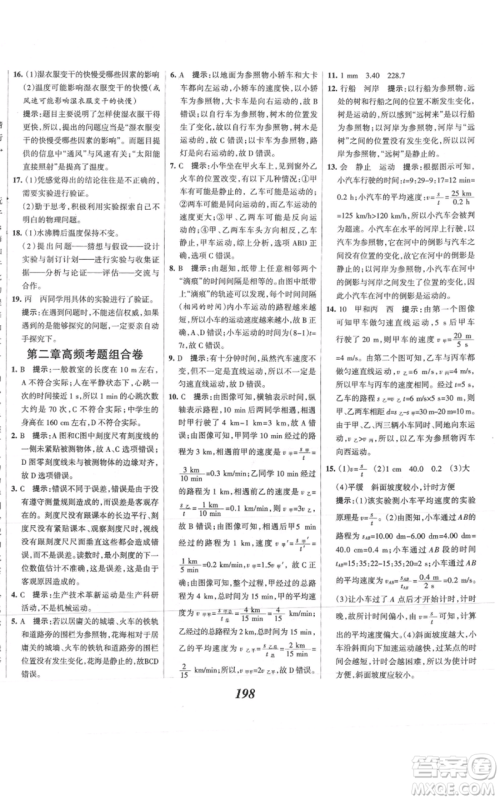 河北美术出版社2021全优课堂考点集训与满分备考八年级物理上册沪科版参考答案