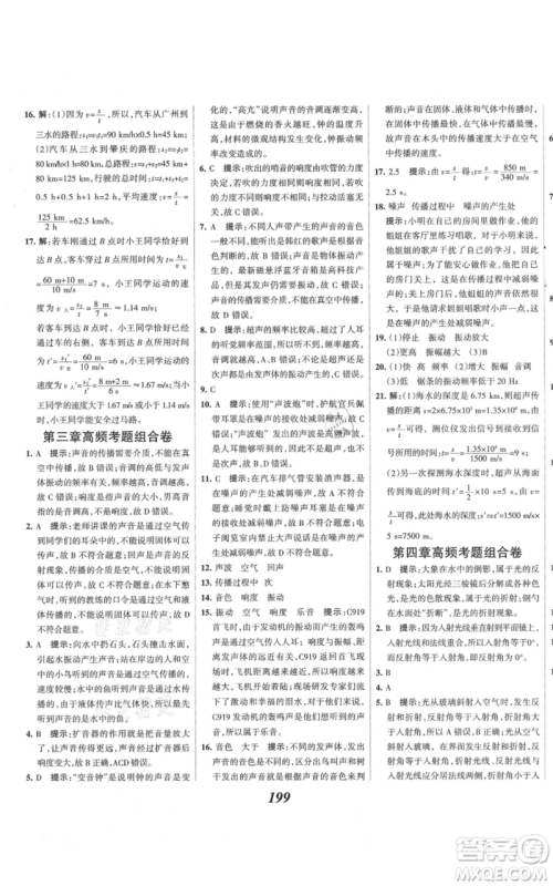 河北美术出版社2021全优课堂考点集训与满分备考八年级物理上册沪科版参考答案