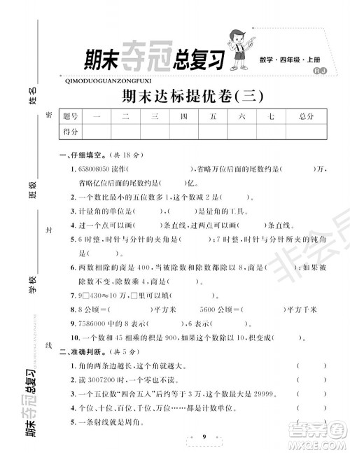 期末夺冠总复习2021期末达标提优卷(三)四年级数学上册RJ人教版试题及答案 期末夺冠总复习2021期末达标提优卷(三)四年级数学上册RJ人教版试题及答案