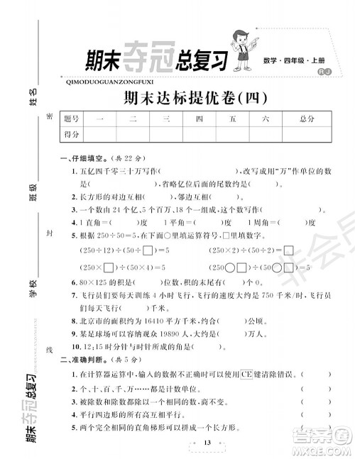 期末夺冠总复习2021期末达标提优卷(四)四年级数学上册RJ人教版试题及答案 期末夺冠总复习2021期末达标提优卷(四)四年级数学上册RJ人教版试题及答案