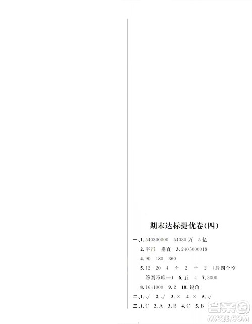 期末夺冠总复习2021期末达标提优卷(四)四年级数学上册RJ人教版试题及答案 期末夺冠总复习2021期末达标提优卷(四)四年级数学上册RJ人教版试题及答案