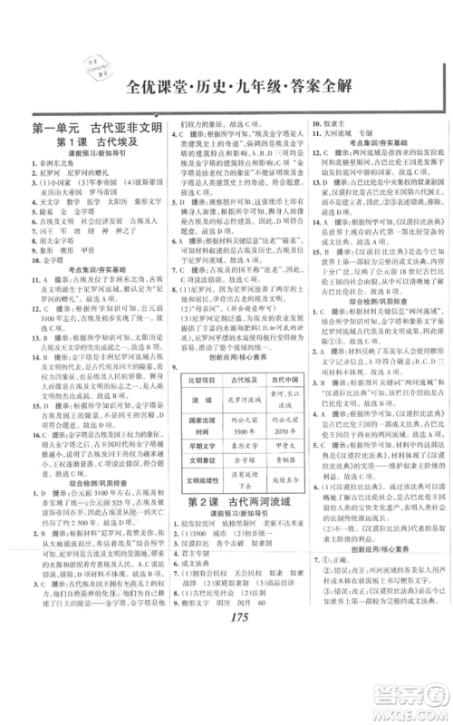 云南科技出版社2021全优课堂考点集训与满分备考九年级历史上册人教版河北专用参考答案 云南科技出版社2021全优课堂考点集训与满分备考九年级历史上册人教版河北专用参考答案