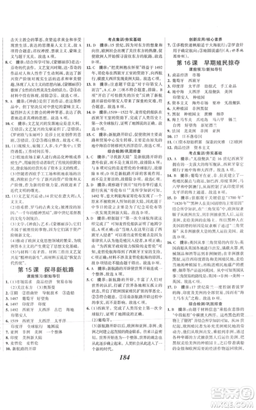 云南科技出版社2021全优课堂考点集训与满分备考九年级历史上册人教版河北专用参考答案 云南科技出版社2021全优课堂考点集训与满分备考九年级历史上册人教版河北专用参考答案