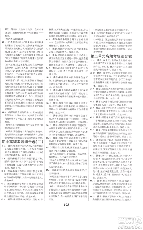 云南科技出版社2021全优课堂考点集训与满分备考九年级历史上册人教版河北专用参考答案 云南科技出版社2021全优课堂考点集训与满分备考九年级历史上册人教版河北专用参考答案