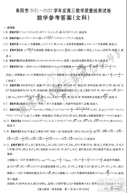 阜阳市2021-2022学年度高三教学质量统测试卷文科数学试题及答案 阜阳市2021-2022学年度高三教学质量统测试卷文科数学试题及答案