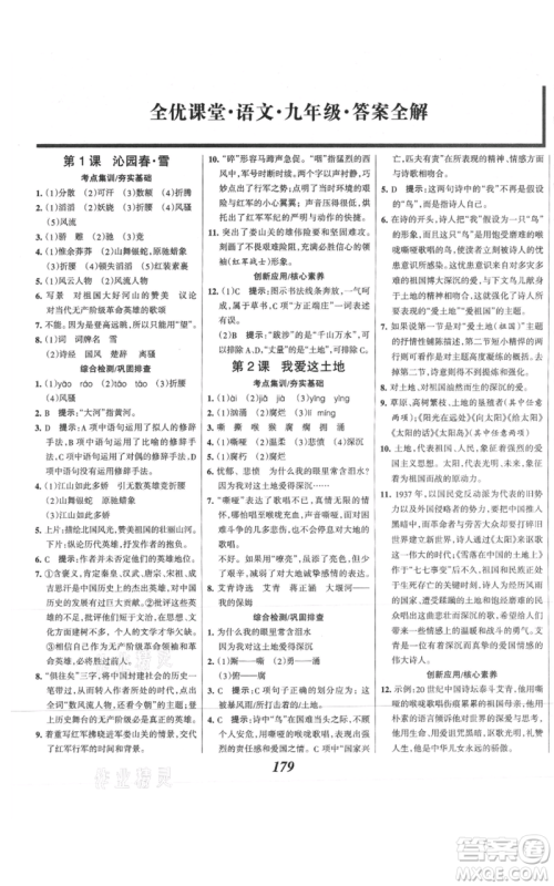 云南科技出版社2021全优课堂考点集训与满分备考九年级语文上册人教版河北专用参考答案