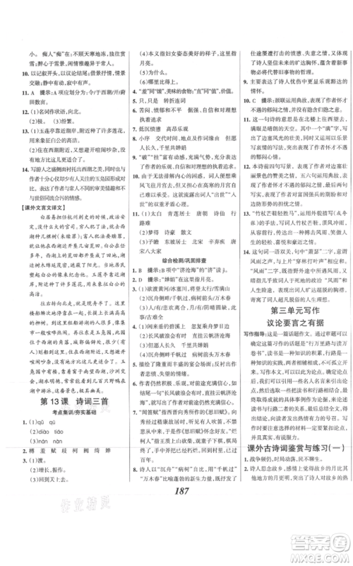 云南科技出版社2021全优课堂考点集训与满分备考九年级语文上册人教版河北专用参考答案