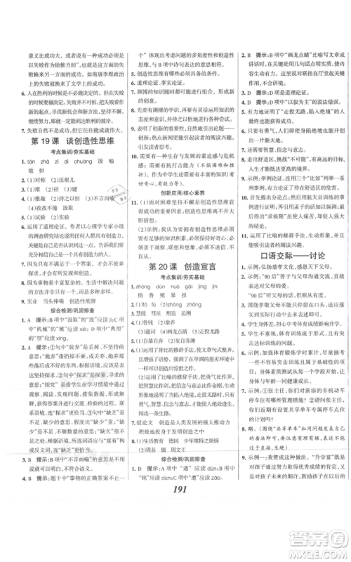 云南科技出版社2021全优课堂考点集训与满分备考九年级语文上册人教版河北专用参考答案